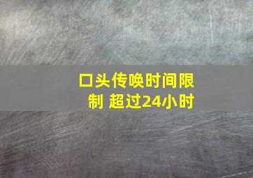 口头传唤时间限制 超过24小时